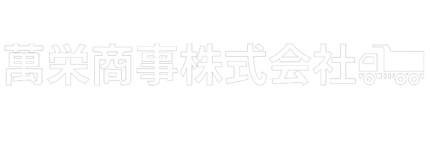 萬栄商事株式会社